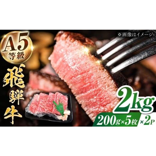 ふるさと納税 牛肉 ステーキ 岐阜県 多治見市 A5等級 飛騨牛 モモ ステーキ 2kg(200g×5枚×2パック) 多治見市 / トキノ屋食品 冷凍 赤身 のし対応 ギフト T…