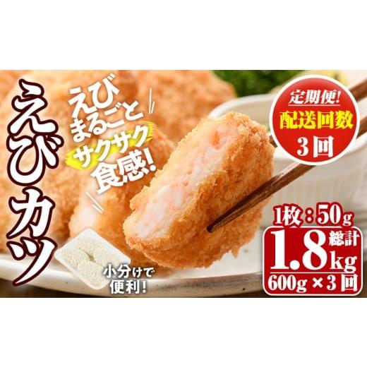 ふるさと納税 エビ・カニ等 エビ 大分県 宇佐市 定期便・毎月3回 えびたっぷりえびカツ(1枚:50g)(総計1.8kg)海老 えび えびカツ たっぷり 簡単 惣菜 お弁当 …