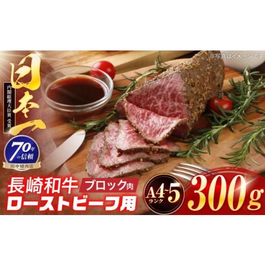 ふるさと納税 牛肉 ロース 長崎県 川棚町 長崎和牛 ローストビーフ用ブロック肉 300g 株式会社田中精肉店