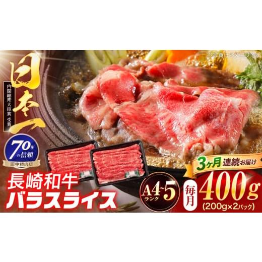 ふるさと納税 牛肉 バラ(カルビ) 長崎県 川棚町 3回定期便 長崎和牛 バラスライス 400g(200g×2パック) 株式会社田中精肉店