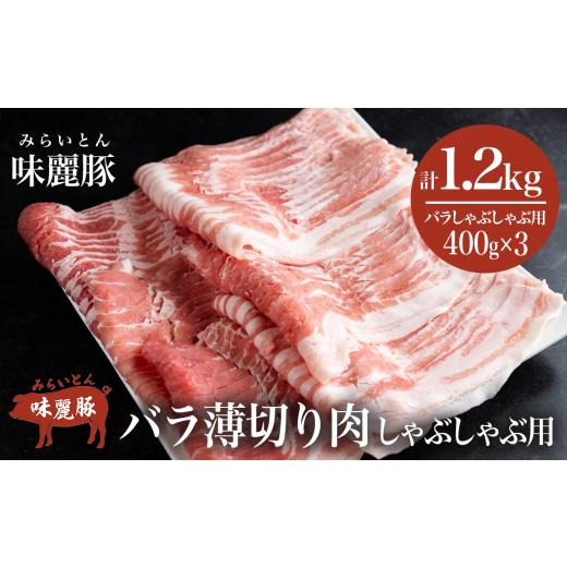 ふるさと納税 豚肉 バラ 茨城県 つくば市 しゃぶしゃぶ用豚バラ1.2kg ブランド豚コンテスト優秀賞受賞 みらい豚バラ薄切り 400g × 3パック 村下商事 豚肉 豚 …