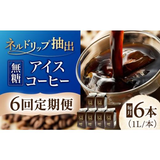 ふるさと納税 コーヒー 飲料 岐阜県 岐阜市  6回定期便 アイスコーヒー ひぐちのネルドリップ抽出無糖 1リットル6本 珈琲 ブラック パック コーヒー セット お…_1