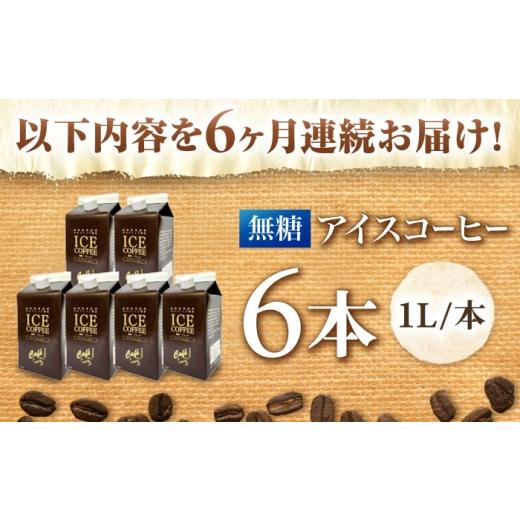 ふるさと納税 コーヒー 飲料 岐阜県 岐阜市  6回定期便 アイスコーヒー ひぐちのネルドリップ抽出無糖 1リットル6本 珈琲 ブラック パック コーヒー セット お…_2