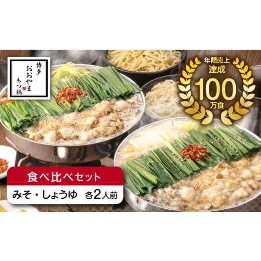 ふるさと納税 モツ鍋 福岡県 築上町 博多もつ鍋おおやま もつ鍋みそ味・しょうゆ味食べ比べセット各2人前(合計4人前) [築上町] 株式会社ラブ 鍋 モツ 簡単…