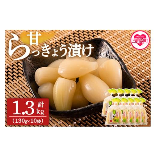 ふるさと納税 加工品等 漬物 宮崎県 三股町 純国産甘らっきょう 1.3kg(130g×10P) レビューキャンペーン らつきょう ラッキョウ 辣韭 おつまみ 肴 ご飯のお…