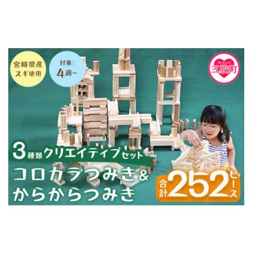 ふるさと納税 雑貨・日用品 玩具 宮崎県 三股町 コロカラつみき&からからつみき3種類クリエイティブセット252P 木のおもちゃ 知育玩具 子供 おもちゃ 積み木…
