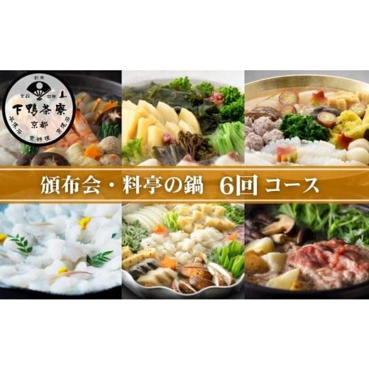 ふるさと納税 鍋セット 京都府 京都市 [頒布会限定寄付額] 下鴨茶寮 頒布会 料亭の鍋6回コース|京都 老舗 名店 季節の鍋 人気セット[ 年6回定期便 1月〜11…