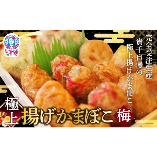ふるさと納税 魚貝類 かまぼこ 福島県 いわき市 極上揚げかまぼこ 梅セット | 極上 揚げかまぼこ 梅セット ギフト 贈答用 いわき 手作り 無でんぷん ふわぷり…