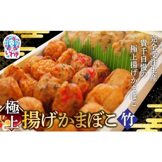ふるさと納税 魚貝類 かまぼこ 福島県 いわき市 極上揚げかまぼこ 竹セット | 極上 揚げかまぼこ 竹セット ギフト 贈答用 いわき 手作り 無でんぷん ふわぷり…