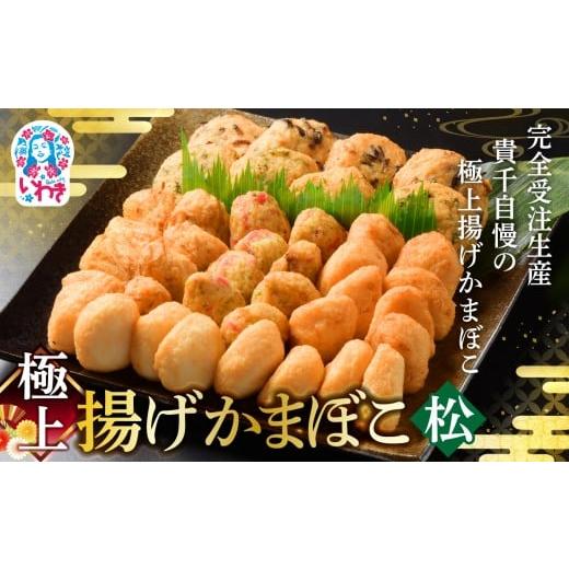 ふるさと納税 魚貝類 かまぼこ 福島県 いわき市 極上揚げかまぼこ 松セット | 極上 揚げかまぼこ 松セット ギフト 贈答用 いわき 手作り 無でんぷん ふわぷり…