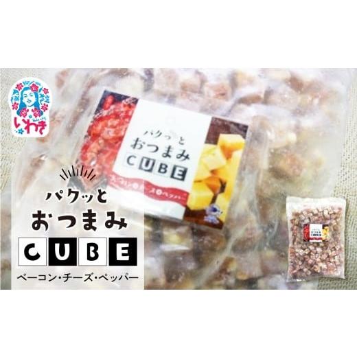 ふるさと納税 魚貝類 かまぼこ 福島県 いわき市 パクっとおつまみCUBE ベーコン&amp;チーズ&amp;ペッパー | 業務用 大容量 チーズたっぷり おつまみCUBE ぱく…