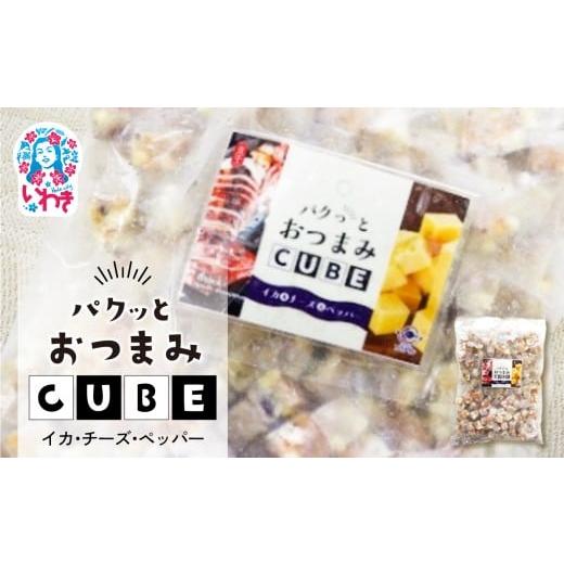 ふるさと納税 魚貝類 かまぼこ 福島県 いわき市 パクっとおつまみCUBE イカ&amp;チーズ&amp;ペッパー | 業務用 大容量 チーズたっぷり おつまみCUBE ぱくっと…