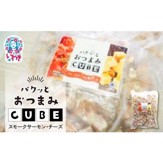 ふるさと納税 魚貝類 かまぼこ 福島県 いわき市 パクっとおつまみCUBE スモークサーモン&amp;チーズ | 業務用 大容量 チーズたっぷり おつまみCUBE ぱくっとキ…