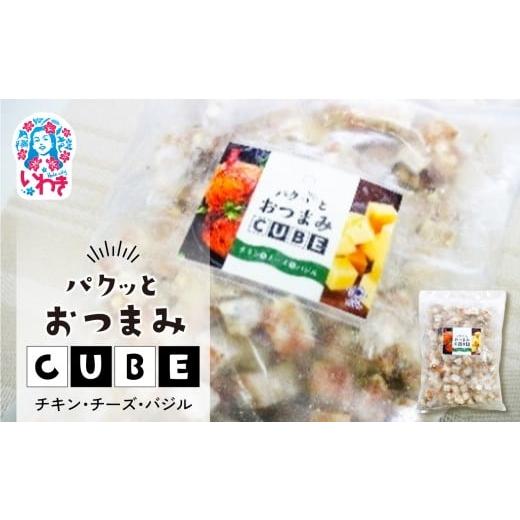 ふるさと納税 魚貝類 かまぼこ 福島県 いわき市 パクっとおつまみCUBE チキン&amp;チーズ&amp;バジル | 業務用 大容量 チーズたっぷり おつまみCUBE ぱくっと…
