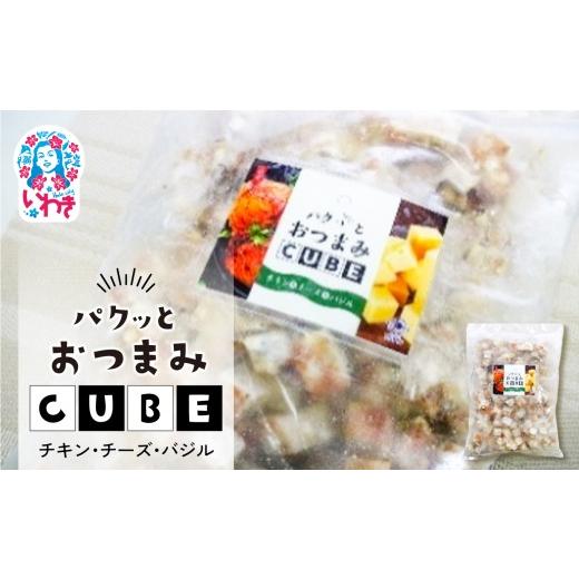 ふるさと納税 魚貝類 かまぼこ 福島県 いわき市 パクっとおつまみCUBE チキン\u0026チーズ\u0026バジル | 業務用 大容量 チーズたっぷり おつまみCUBE ぱくっと…の画像