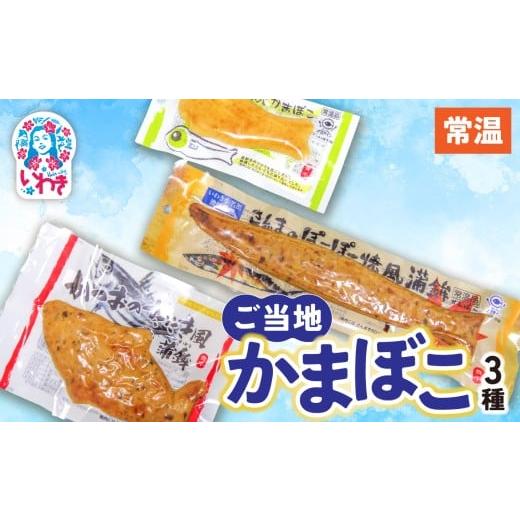 ふるさと納税 魚貝類 かまぼこ 福島県 いわき市 ご当地かまぼこ3種 常温 | 目光 焼かまぼこ 皮ごと すり身 おつまみ ご飯のお供 常温 貴千 いわき市 ふるさと…