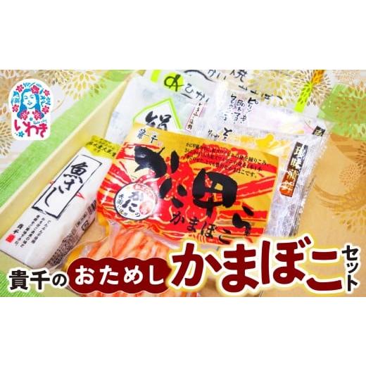 ふるさと納税 魚貝類 かまぼこ 福島県 いわき市 貴千のお試しかまぼこセット | 魚さし かに甲らかまぼこ 蒸し蒲鉾 農林水産大臣賞 貴千 いわき市 ふるさと納税…