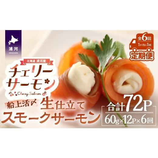 ふるさと納税 魚貝類 鮭 北海道 浦河町 船上活〆「生仕立て」スモークサーモン60g×12P定期便(全6回) 01-1519_1