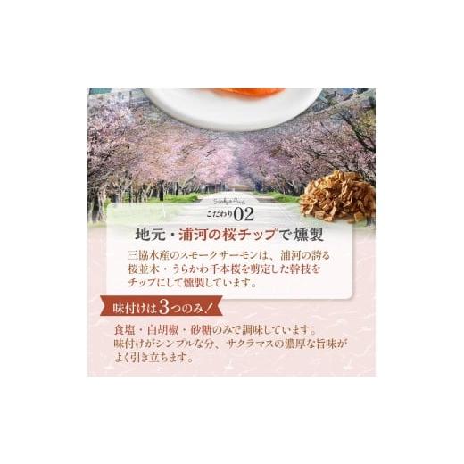 ふるさと納税 魚貝類 鮭 北海道 浦河町 船上活〆「生仕立て」スモークサーモン60g×12P定期便(全6回) 01-1519_3