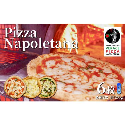 ふるさと納税 加工品等 茨城県 つくば市 冷凍本格 ナポリピッツァ 200g × 3種 6枚セット 離島・沖縄配送不可 ピッツァ ピザ 冷凍ピザ 便利 ナポリピッツァ マ…