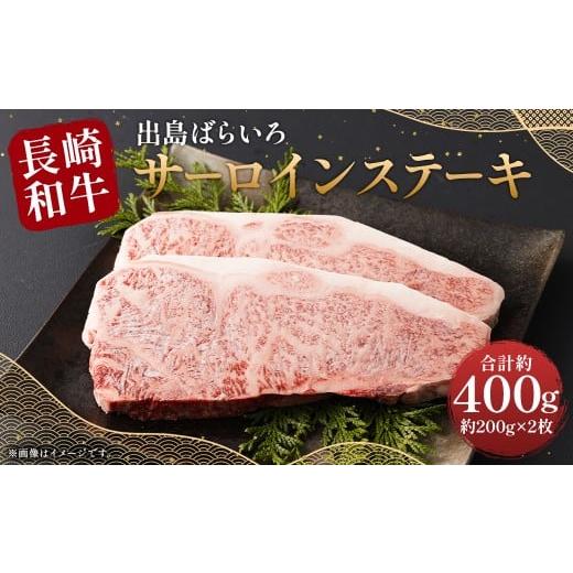 ふるさと納税 牛肉 サーロイン 長崎県 時津町 最高品質和牛 長崎 和牛 A5等級 出島ばらいろ サーロイン ステーキ 約400g(約200g×2枚)