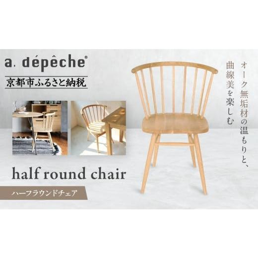 ふるさと納税 家具 京都府 京都市 a.depeche ハーフラウンドチェア|京都 インテリア 人気ブランド 椅子 チェア おしゃれ[ 京都 インテリア ブランド パリス…