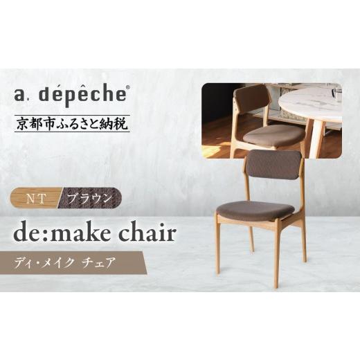 ふるさと納税 家具 京都府 京都市 a.depeche ディ・メイク チェア アーム NTナチュラル ブラウン |京都 インテリア 人気ブランド 椅子 チェア おしゃれ[ 京…