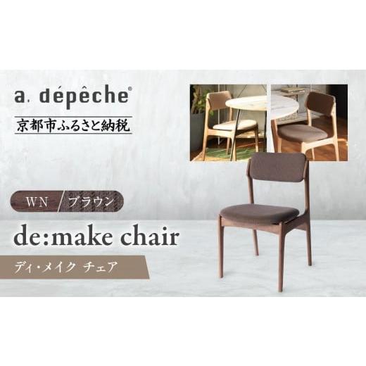 ふるさと納税 家具 京都府 京都市 a.depeche ディ・メイク チェア アーム WNウォルナット ブラウン |京都 インテリア 人気ブランド 椅子 チェア おしゃれ[ …