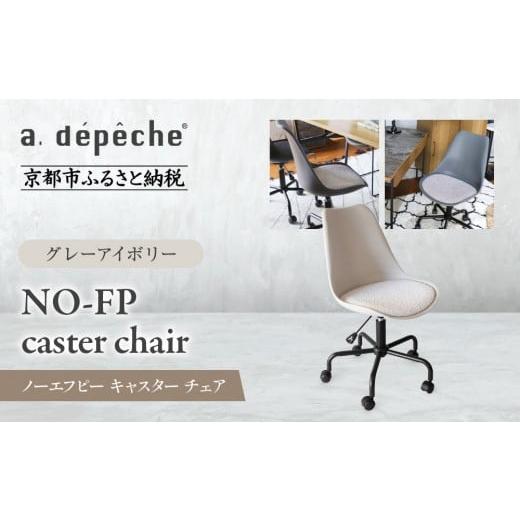 ふるさと納税 家具 京都府 京都市 a.depeche ノーエフピー キャスター チェア グレーアイボリー |京都 インテリア 人気ブランド 椅子 チェア おしゃれ[ 京…