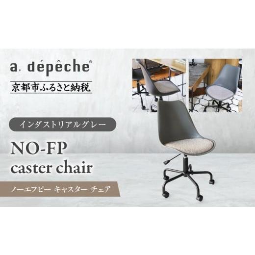 ふるさと納税 家具 京都府 京都市 a.depeche ノーエフピー キャスター チェア インダストリアルグレー |京都 インテリア 人気ブランド 椅子 チェア おしゃれ…