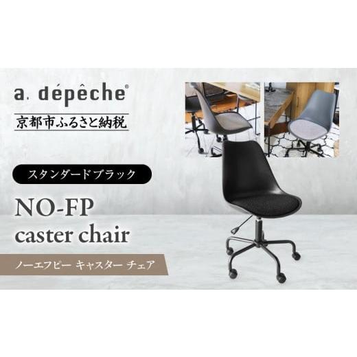ふるさと納税 家具 京都府 京都市 a.depeche ノーエフピー キャスター チェア スタンダードブラック |京都 インテリア 人気ブランド 椅子 チェア おしゃれ[…