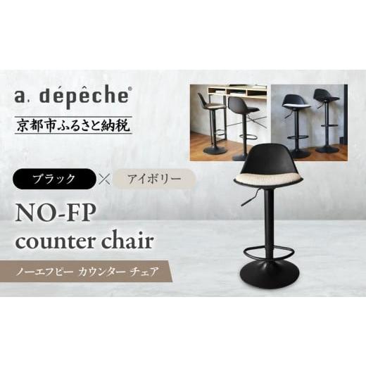 ふるさと納税 家具 京都府 京都市 a.depeche ノーエフピー カウンター チェア ブラックxアイボリー |京都 インテリア 人気ブランド 椅子 チェア おしゃれ[ …