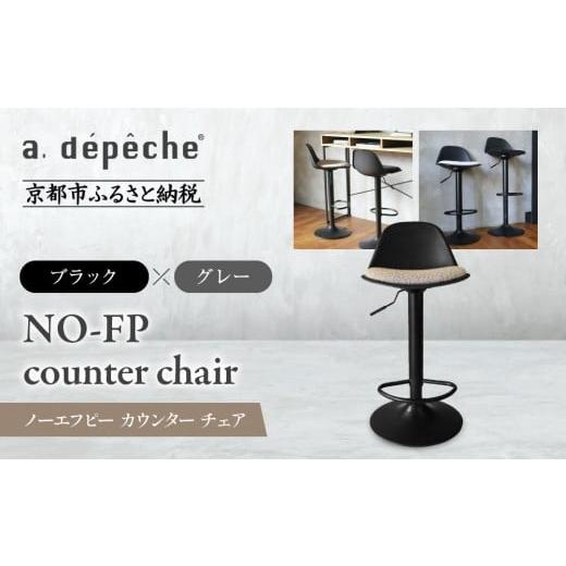 ふるさと納税 家具 京都府 京都市 a.depeche ノーエフピー カウンター チェア ブラックxグレー |京都 インテリア 人気ブランド 椅子 チェア おしゃれ[ 京都…