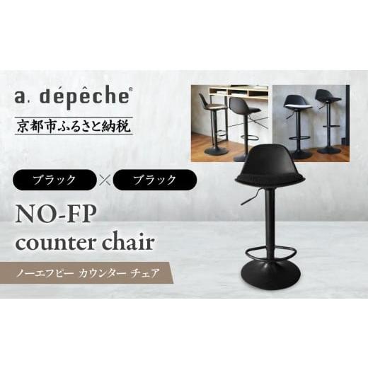 ふるさと納税 家具 京都府 京都市 a.depeche ノーエフピー カウンター チェア ブラックxブラック |京都 インテリア 人気ブランド 椅子 チェア おしゃれ[ 京…