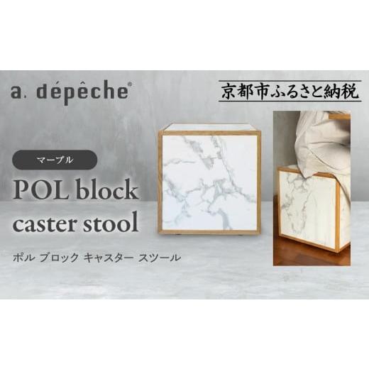 ふるさと納税 家具 京都府 京都市 a.depeche ポル ブロック キャスター スツール マーブル |京都 インテリア 人気ブランド スツール おしゃれ[ 京都 インテ…