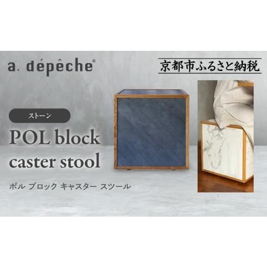 ふるさと納税 家具 京都府 京都市 a.depeche ポル ブロック キャスター スツール ストーン |京都 インテリア 人気ブランド スツール おしゃれ[ 京都 インテ…