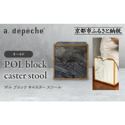 ふるさと納税 家具 京都府 京都市 a.depeche ポル ブロック キャスター スツール オールド |京都 インテリア 人気ブランド スツール おしゃれ[ 京都 インテ…