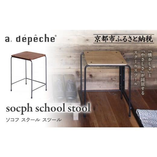 ふるさと納税 家具 京都府 京都市 a.depeche ソコフ スクール スツールスツール|京都 インテリア 人気ブランド スツール おしゃれ[ 京都 インテリア ブラン…