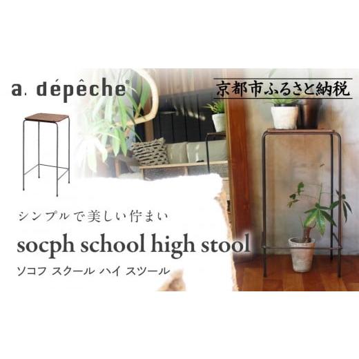 ふるさと納税 家具 京都府 京都市 a.depeche ソコフ スクール ハイ スツール|京都 インテリア 人気ブランド スツール おしゃれ[ 京都 インテリア ブランド …