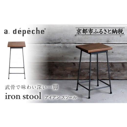 ふるさと納税 家具 京都府 京都市 a.depeche アイアン スツール|京都 インテリア 人気ブランド スツール おしゃれ[ 京都 インテリア ブランド パリスタイル…