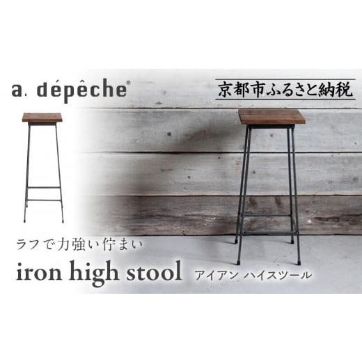 ふるさと納税 家具 京都府 京都市 a.depeche アイアン ハイスツール|京都 インテリア 人気ブランド スツール おしゃれ[ 京都 インテリア ブランド パリスタ…