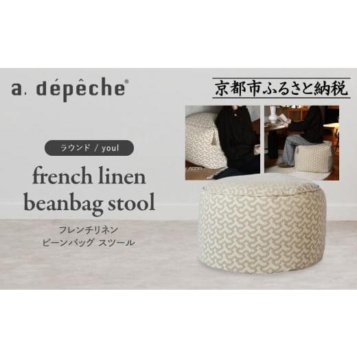 ふるさと納税 家具 京都府 京都市 a.depeche フレンチリネン ビーンバッグ スツール ラウンド/youl |京都 インテリア 人気ブランド スツール おしゃれ[ 京…