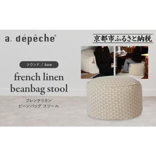 ふるさと納税 家具 京都府 京都市 a.depeche フレンチリネン ビーンバッグ スツール ラウンド/bow |京都 インテリア 人気ブランド スツール おしゃれ[ 京…