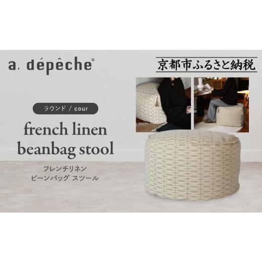 ふるさと納税 家具 京都府 京都市 a.depeche フレンチリネン ビーンバッグ スツール ラウンド/cour |京都 インテリア 人気ブランド スツール おしゃれ[ 京…