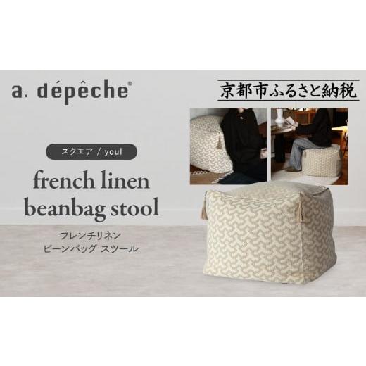 ふるさと納税 家具 京都府 京都市 a.depeche フレンチリネン ビーンバッグ スツール スクエア/youl |京都 インテリア 人気ブランド スツール おしゃれ[ 京…