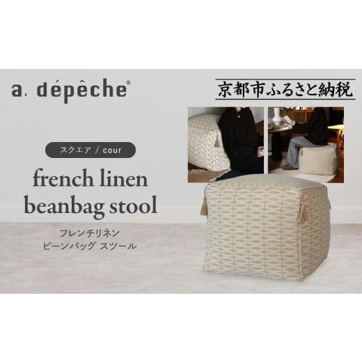 ふるさと納税 家具 京都府 京都市 a.depeche フレンチリネン ビーンバッグ スツール スクエア/bow |京都 インテリア 人気ブランド スツール おしゃれ[ 京…