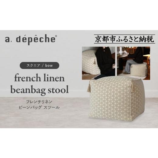 ふるさと納税 家具 京都府 京都市 a.depeche フレンチリネン ビーンバッグ スツール スクエア/cour |京都 インテリア 人気ブランド スツール おしゃれ[ 京…