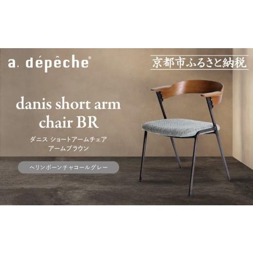 ふるさと納税 家具 京都府 京都市 a.depeche ダニス ショートアームチェア アームブラウン ヘリンボーンチャコールグレー |京都 インテリア 人気ブランド 椅…
