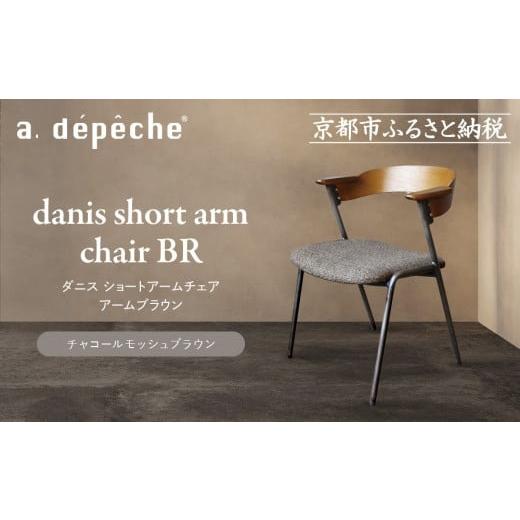 ふるさと納税 家具 京都府 京都市 a.depeche ダニス ショートアームチェア アームブラウン チャコールモッシュブラウン |京都 インテリア 人気ブランド 椅子…
