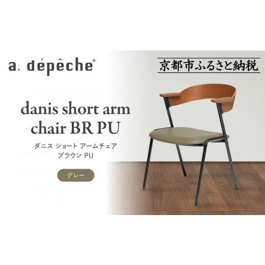 ふるさと納税 家具 京都府 京都市 a.depeche ダニス ショート アームチェア ブラウン PU グレー |京都 インテリア 人気ブランド 椅子 チェア おしゃれ[ 京…
